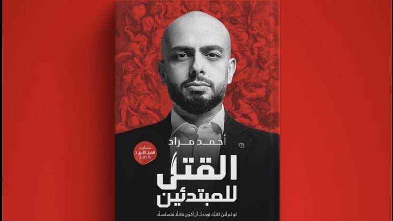 كتاب القتل للمبتدئين