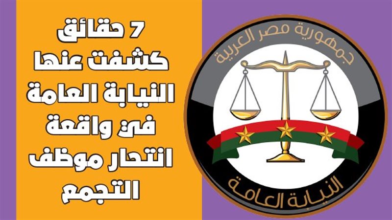 حقائق كشفت عنها النيابة
