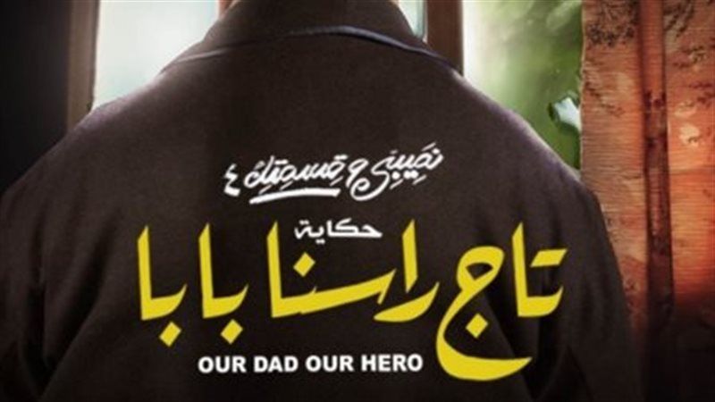 مسلسل نصيبي وقسمتك