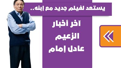 يستعد لفيلم جديد مع ابنه.. آخر أخبار الزعيم عادل إمام | فيديوجراف