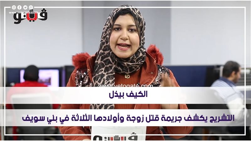 التشريح يكشف جريمة