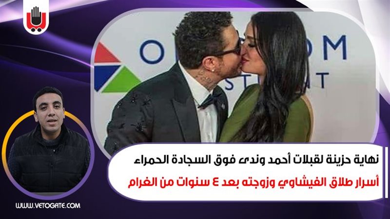 أسرار طلاق الفيشاوي