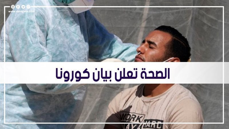 الصحة تعلن بيان كورونا