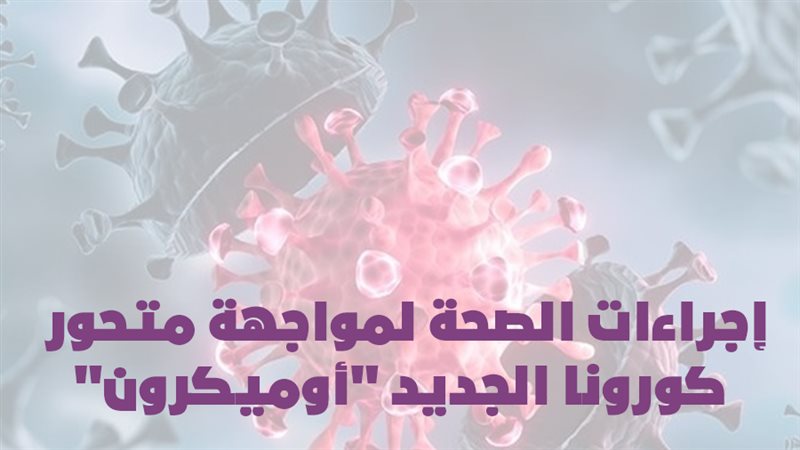 إجراءات الصحة لمواجهة