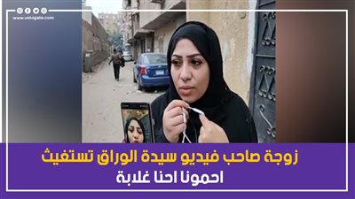 زوجة المعتدي على  سيدة الوراق تستغيث: احمونا احنا غلابة | فيديو