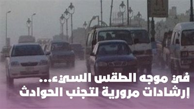 في موجة الطقس السيء... إرشادات مرورية لتجنب الحوادث | إنفوجراف
