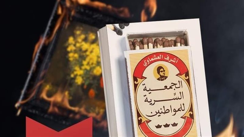 رواية الجمعية السرية