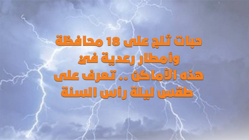 تعرف على طقس ليلة
