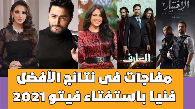 مفاجآت فى نتائج الأفضل