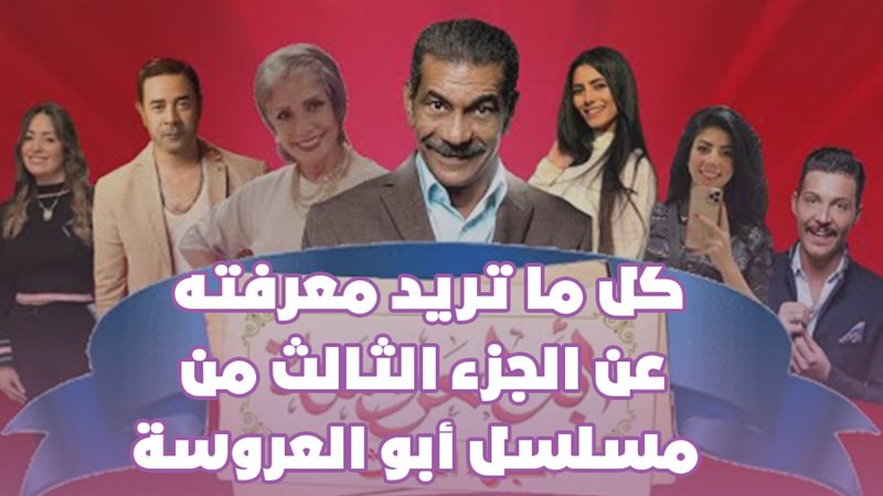 أبو العروسة