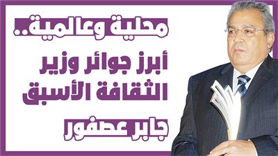 محلية وعالمية.. أبرز جوائر وزير الثقافة الأسبق جابر عصفور | انفوجراف