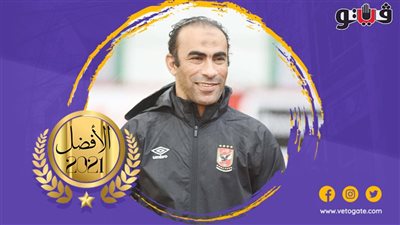 سيد عبد الحفيظ يشكر قراء فيتو بعد فوزه بأفضل مدير كرة في ٢٠٢١
