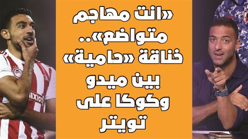 خناقة حامية بين ميدو
