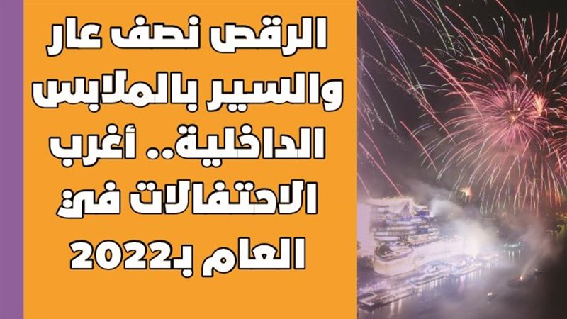 احتفالات رأس السنة