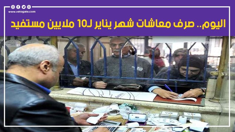 صرف معاشات شهر يناير