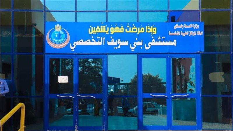 مستشفي بني سويف التخصصي