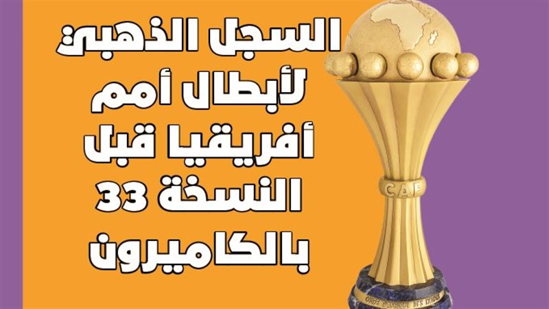 السجل الذهبي لأبطال