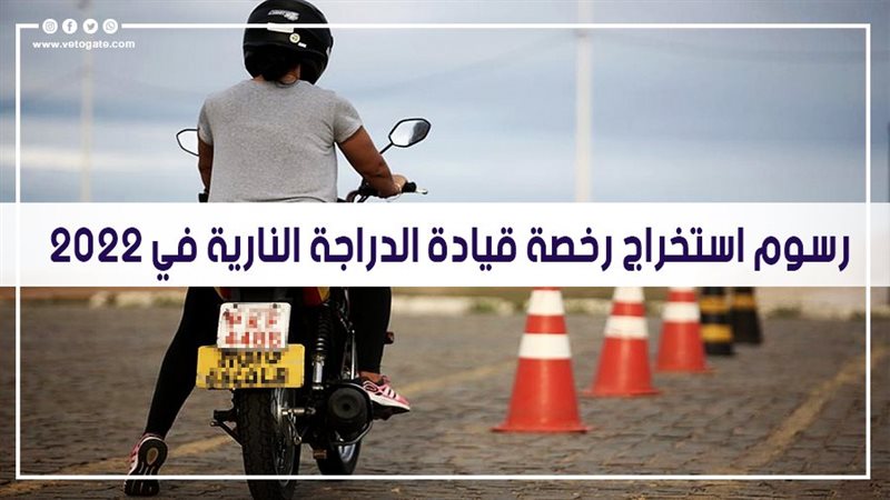  رسوم استخراج رخصة