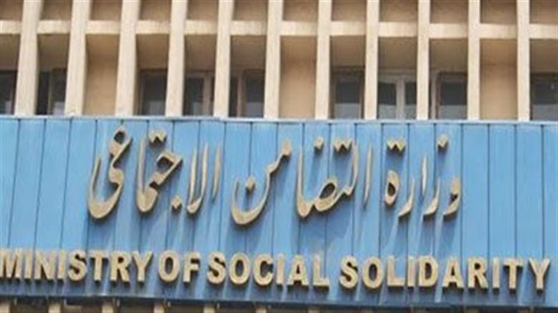 وزارة التضامن الاجتماعى