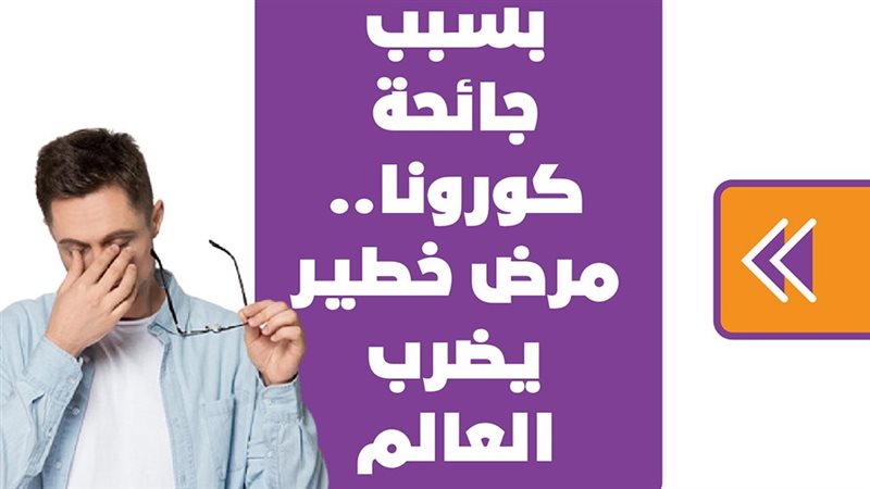 مرض خطير يضرب العالم
