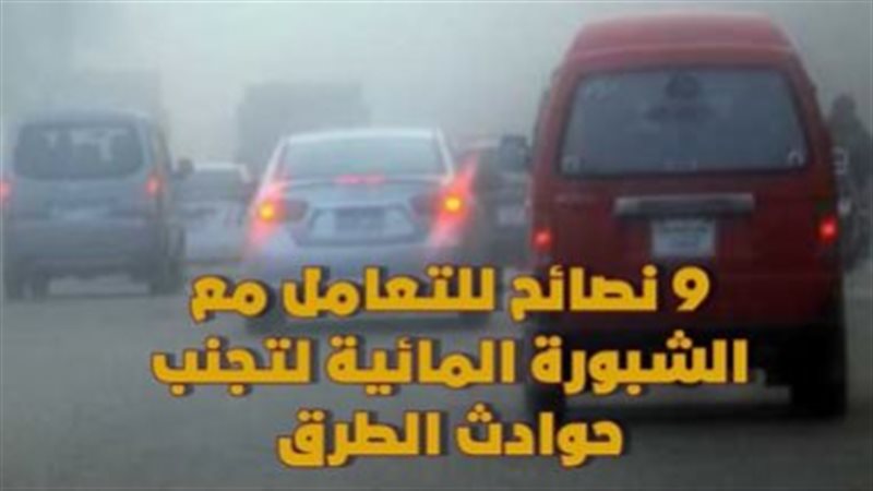 نصائح لتفادي الشبورة