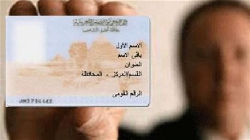 بطاقة الرقم القومي