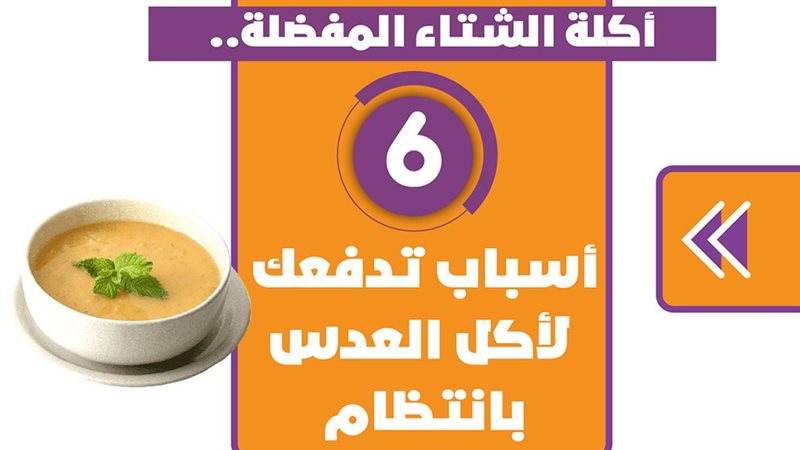 أكلة الشتاء المفضلة