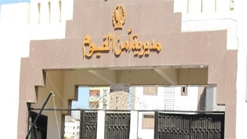 مديرية أمن الفيوم