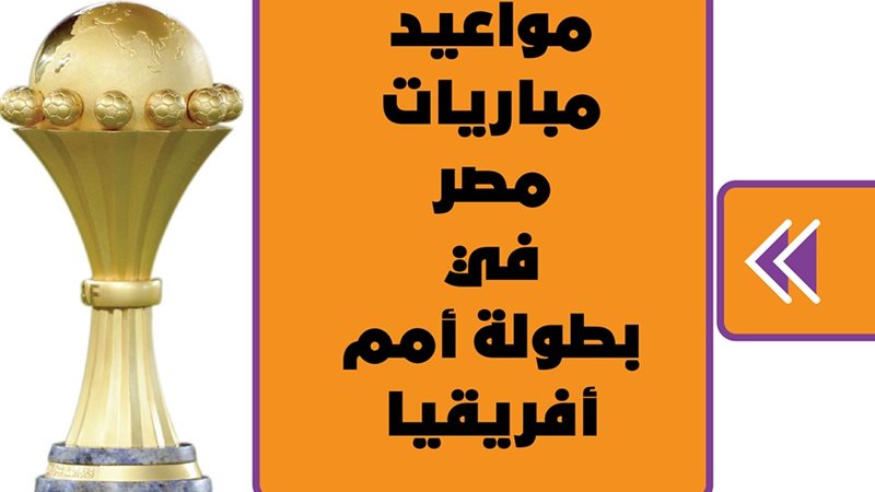 مواعيد مباريات مصر