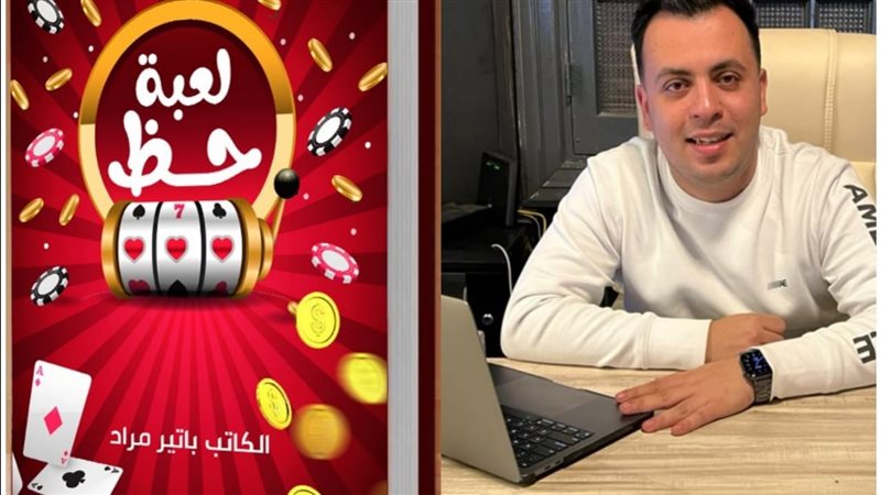 ديوان لعبة الحظ