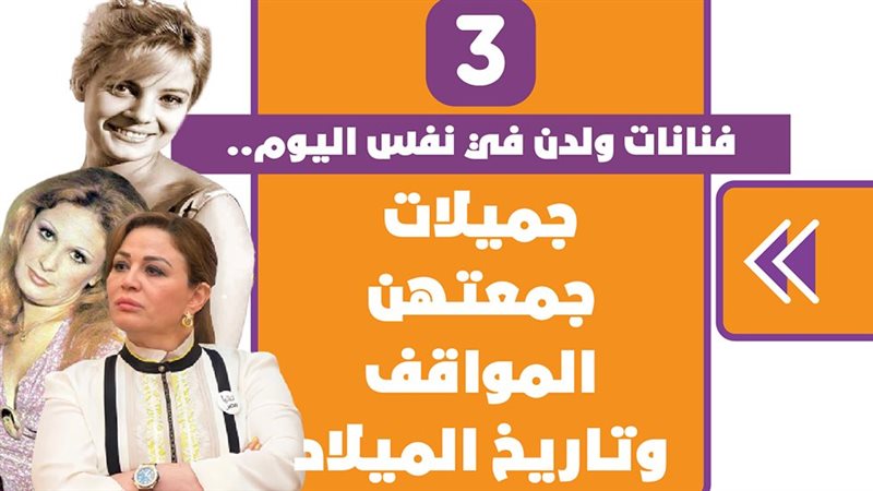 3 فنانات ولدن في