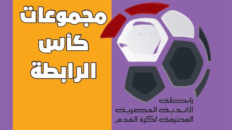 مجموعات كأس الرابطة