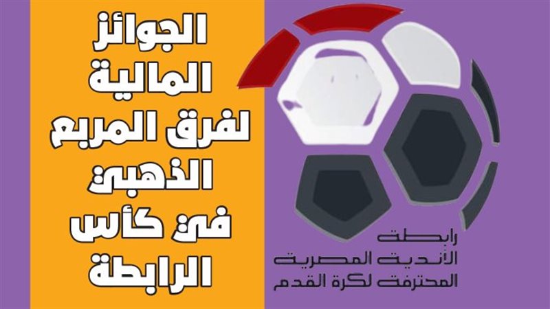 مراسم قرعة كأس الرابطة
