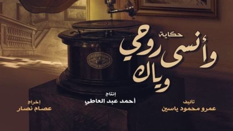 حكاية وأنسى روحي