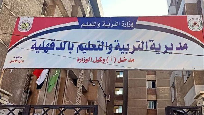 تعليم الدقهلية 