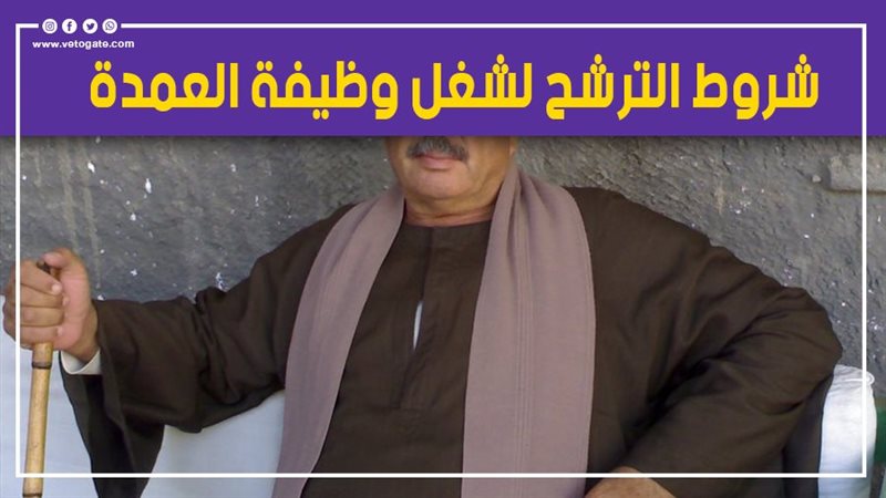 شروط الترشح لشغل