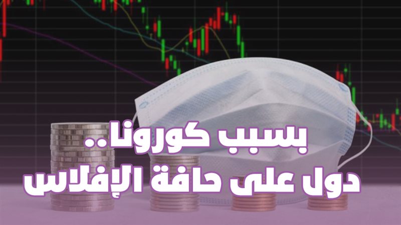 بسبب كورونا.. دول
