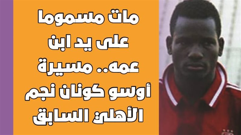 أوسو كونان