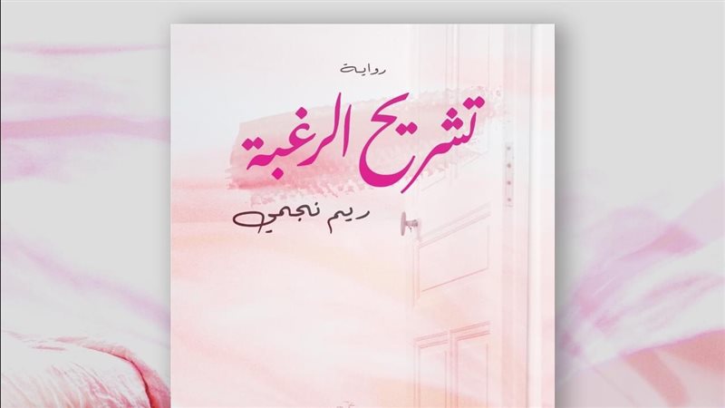 رواية تشريح الرغبة