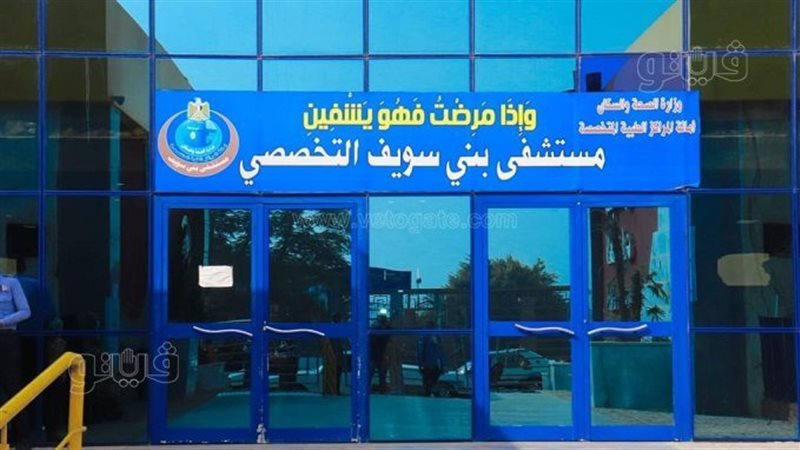 مستشفى بني سويف التخصصي