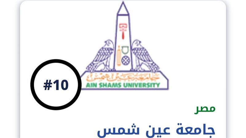 جامعة عين شمس 