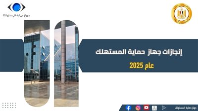 عام المواجهة بالأسواق، كيف خاض جهاز حماية المستهلك معركة ضبط الأسعار وبناء الثقة في 2025؟