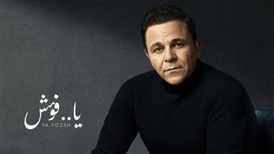 محمد فؤاد يعلق علي رد فعل الجمهور علي أغانيه الجديدة: محتاجين سلاح (فيديو)