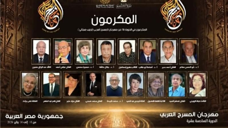 مهرجان المسرح العربي