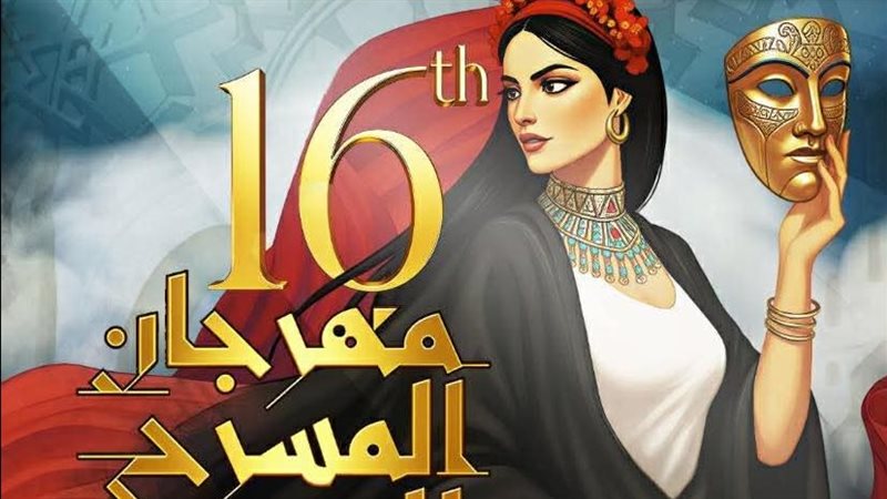 مهرجان المسرح العربي،
