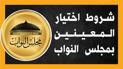 شروط اختيار المعينين بمجلس النواب (إنفوجراف)
