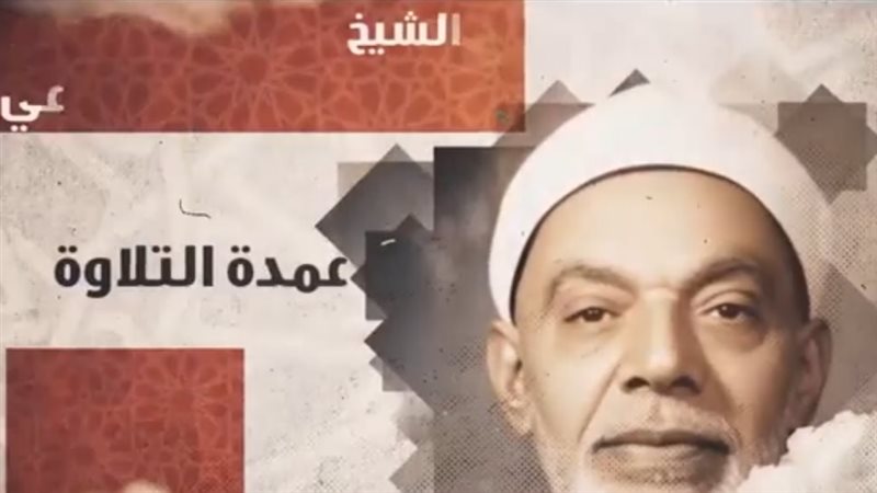  القارئ الشيخ عبد