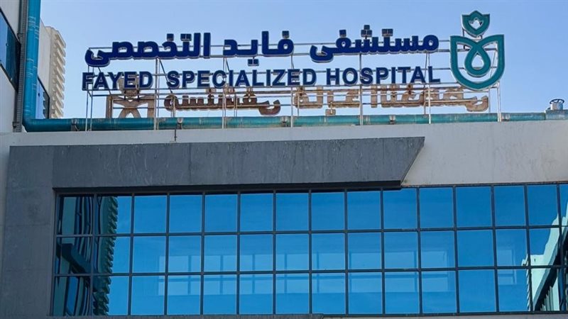 مستشفي فايد التخصصي