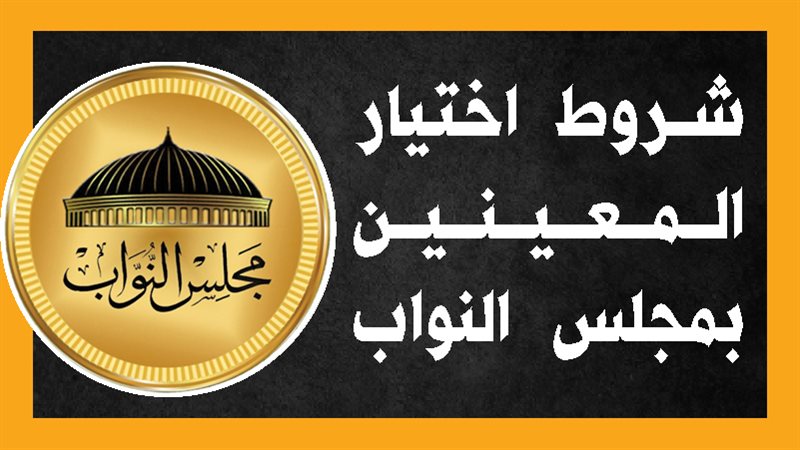 مجلس النواب