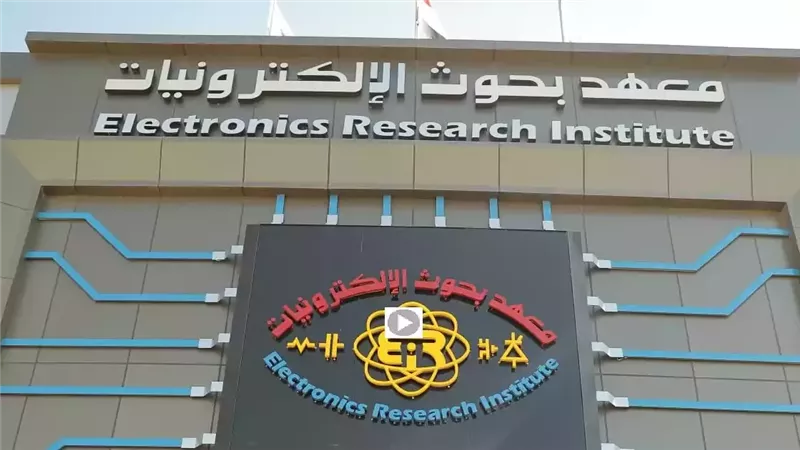 معهد بحوث الإلكترونيات،